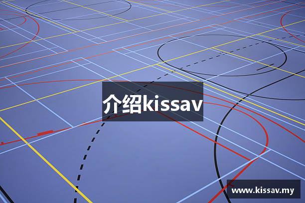 介绍kissav